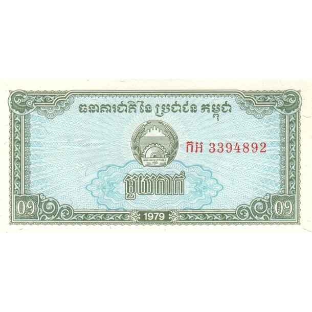 1 kak 1979 kambodža - Bankovka Kambodža 1 Kak 1979 - 25-1