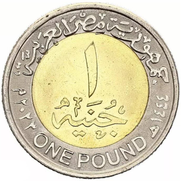 1 pound egypt 2023 - deň polície - 1 Pound Egypt 2023 - Deň polície-2