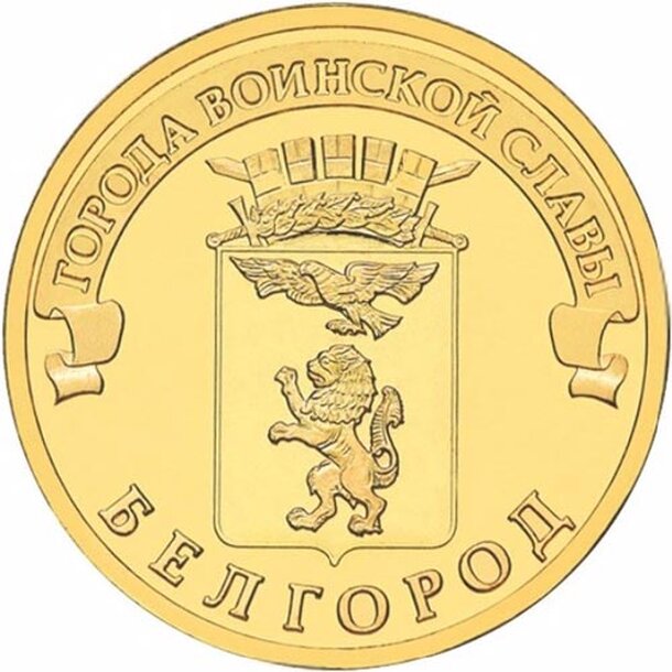 10-rubel-2011-belgorod