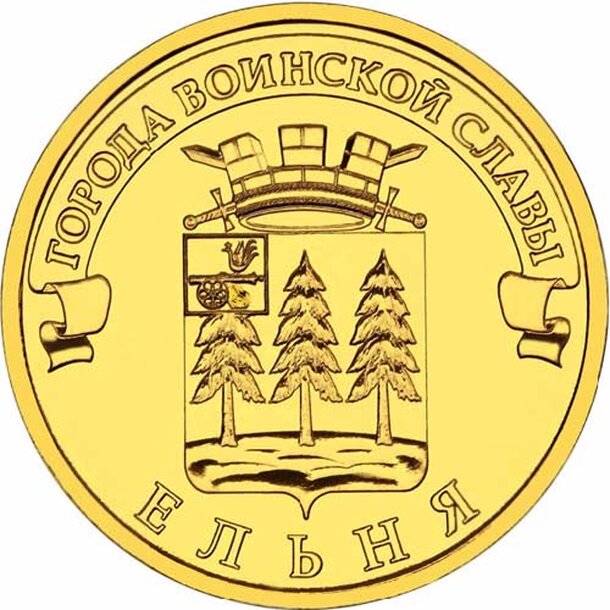 10-rubel-2011-elnya