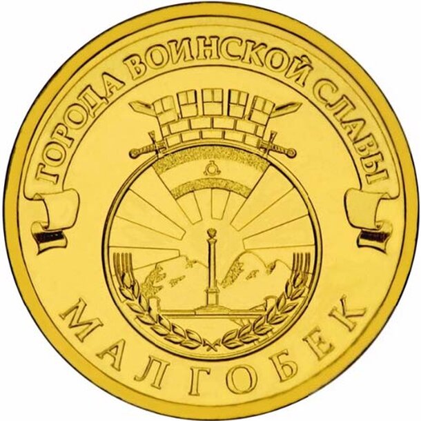 10-rubel-2011-malgobek