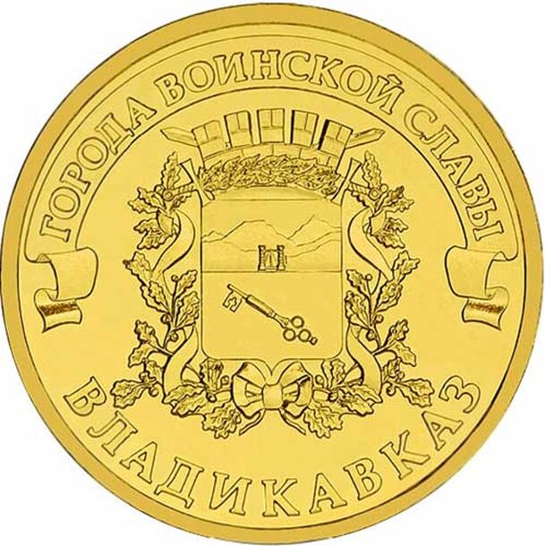 10-rubel-2011-vladikavkaz