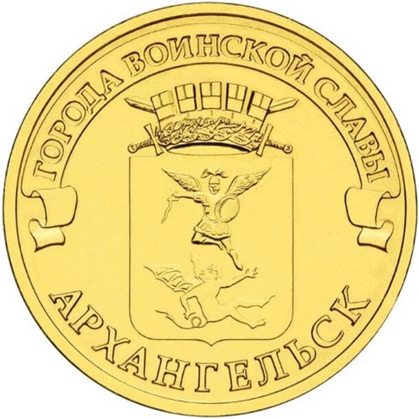 10rubel_arkhangelsk