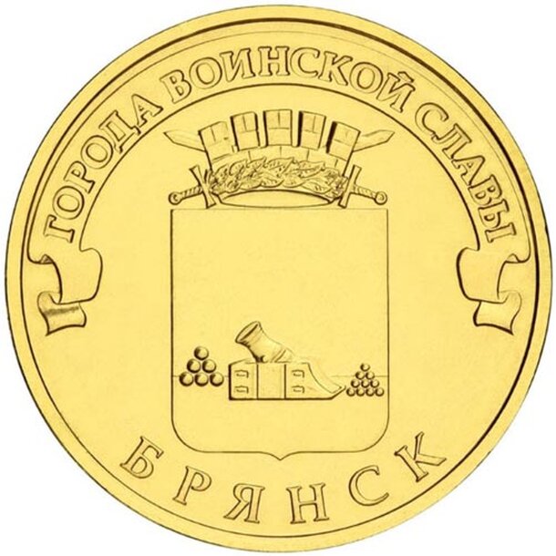 10rubel_bryansk