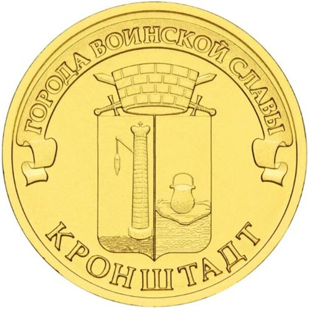 10rubel_kronstadt