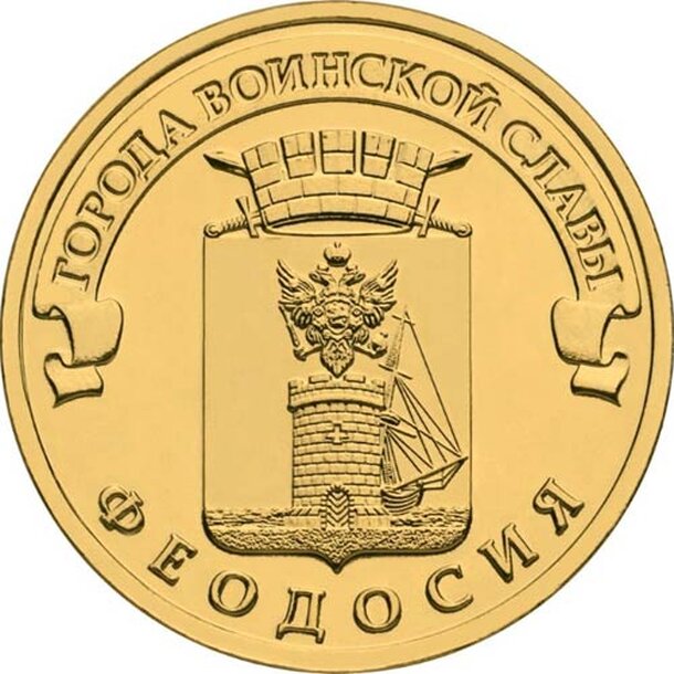 10-rublov-2016-feodosija