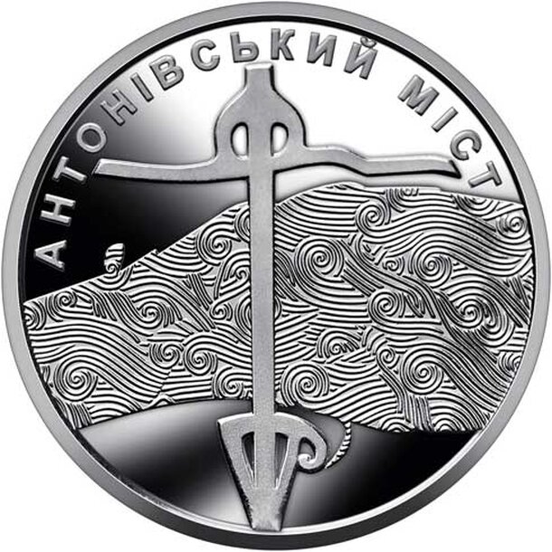 10-hrivna-antonivsky-most-1