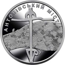 10 hrivna Ukrajina 2023 - Antonivsky most